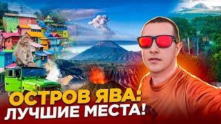 Ява: лучшие места / от вулкана Бромо до водопада Тумпак Севу. Индонезия - это не только Бали!