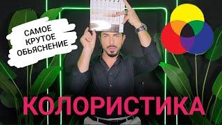 ТАК колористику ещё НИКТО не обьяснял. тебе необходимо это увидеть!!!