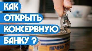 Как открыть консервную банку?