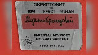 Скриптонит - Мультибрендовый ft. T-Fest, 104, Niman (8D AUDIO)