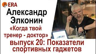 Показатели спортивных гаджетов. Выпуск 20 «Когда твой тренер - доктор»