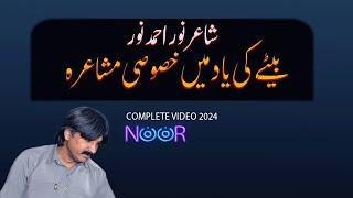 Shair Noor Ahmed Noor ka Apny bethy ki Yad main Special Program | Punjab Book Official