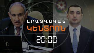 ՓԱՇԻՆՅԱՆԸ ՔԱՅԼԵՐ ԱՌԱՋԱՐԿԵՑ, ԲԱՔՈՒՆ ԽՈՍՔԻ ՓՈԽԱՐԵՆ ԳՈՐԾ ՊԱՀԱՆՋԵՑ | ԼՐԱՏՎԱԿԱՆ ԿԵՆՏՐՈՆ 09.01.2025