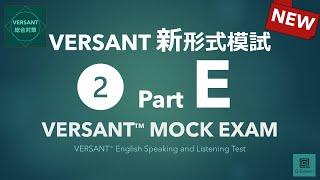 【パート別】新形式VERSANT模試 Part E: Retell（リテル）／VERSANT English Speaking and Listening Mock 02 Part E