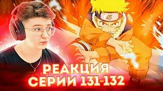 Реакция Наруто Сезон 1 Серия 131-132 "Секрет Мангекё Шарингана" и "Для друга!"