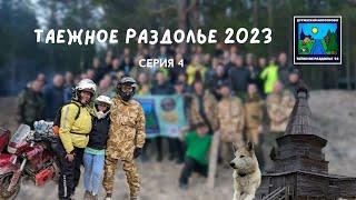 Фильм "Таёжное раздолье 2023". Четвёртая серия.