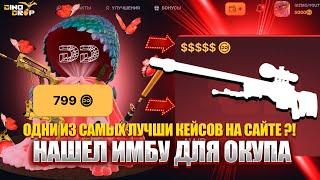 НАШЕЛ ОКУПАЕМЫЕ КЕЙСЫ НА  DINODROP !!! ОТКРЫЛ КЕЙС ЗА 5000 РУБЛЕЙ НА ДИНОДРОП !!! РОЗЫГРЫШ!