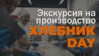 Экскурсия на производство ХЛЕБНИК DAY