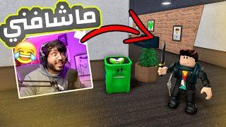 روبلوكس mm2 | مقلب التخفي في الزبالة ️‍️ القاتل ماشافني ️ | Roblox