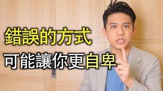 勇於嘗試就能培養自信心？小心！用錯方法反而可能讓你更自卑｜快樂大學