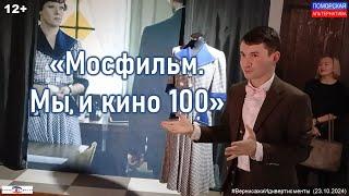 «Мосфильм. Мы и кино 100». #ВернисажиИдиверитисменты (23.10.2024) [12+].