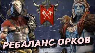 RAID: РЕБАЛАНС ОРКОВ - НОГДАР  СТАНЕТ ИНТЕРЕСНЫМ / Х10 ТОП ДД С АТАКОЙ ПО ПЛОЩАДИ   (НОВОСТИ)