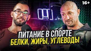 Питание в спорте! Все про белки, жиры и углеводы. Дмитрий Яковина