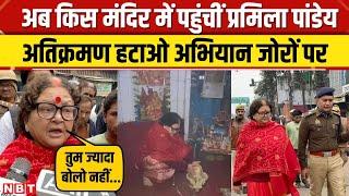 Kanpur News: 'शहर में मंदिरों पर कब्जा न हो...'Mayor Pramila Pandey का अतिक्रमण हटाओ अभियान जोरों पर