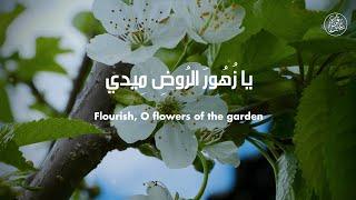 Flourish O Flowers يا زهور الروض ميدي - Arabic Nasheed