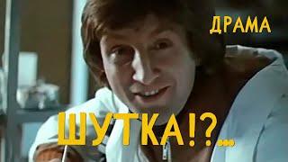 Шутка!?.. (1981) Фильм Галины Данелия-Юркова. Драма