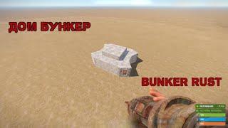 Новый бункер RUST | NEW BUNKER RUST