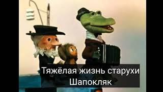 Тяжёлая жизнь и доброта старухи Шапокляк Нельзя осуждать людей. Мультфильм крокодил Гена и Чебурашка