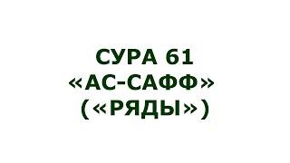 Сура 61. Ас-Сафф (Ряды)