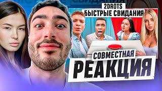 СОВМЕСТНАЯ РЕАКЦИЯ НА 2DROTS БЫСТРОЕ СВИДАНИЕ ЧЕРЕЗ КНОПКУ! 10 ДЕВУШЕК vs 2DROTS