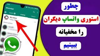 چگونه مخفیانه استوری واتساپ دیگران را ببینم | how to see WhatsApp status without knowing them