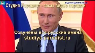 Именное видео поздравление с Днем Рождения девушке от Путина