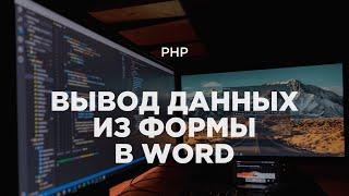 PHP-фичи №1. Вывод данных из формы в Word (библиотека PHPWord)