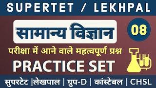 सामान्य विज्ञान | General Science | Practice Set 08 | #SUPERTET |Lekhpal | GROUP-D | UPPOLICE |