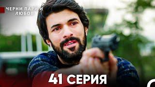 Черни пари и любов 41 Серия (Русский Дубляж) Длинные серии