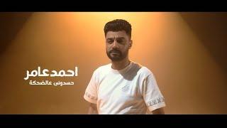 كليب حسدونى عالضحكة ( قاعد وبتفرج 2 ) احمد عامر 2024 - بروتيكت ميديا ( محمد العشرى )