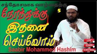 நேரத்துக்கு இதனை செய்வொம் | saabir mohamed hashim | Part5 | Bayan |  | In Tamil @Hardofftrading