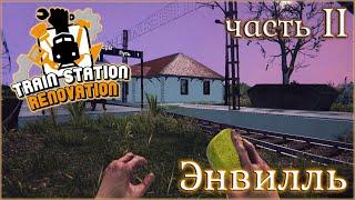 TRAIN STATION RENOVATION / ПРОХОЖДЕНИЕ / ЭНВИЛЛЬ. ЧАСТЬ 2