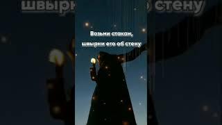 Возьми стакан, швырни его об стену️