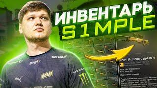 ИНВЕНТАРЬ СИМПЛА В КС ГО! СКОЛЬКО СТОИТ ИНВЕНТАРЬ S1MPLE В CS:GO?! НАВИ - NAVI ! IEM MAJOR RIO 2022