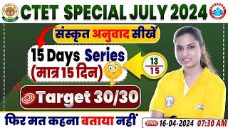 CTET July 2024 | CTET 2024 Sanskrit Anuwad Class, CTET Sanskrit 15 Days Series By Varsha ma'am