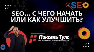 SEO аудит сайта, рекомендации по продвижению и оптимизации, вывод сайта в ТОП 10 Яндекс и Google