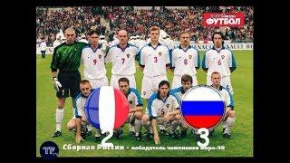 Франция Россия 2 3 футбол 1999 видео голы обзор 05.06.1999 россия франция 1999 моменты гол панова ка