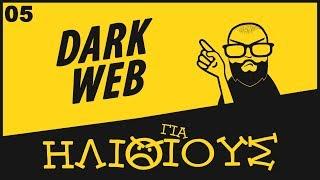 Γιατί Οι Μύθοι Για το Dark Web Και Το Deep Web Είναι ΓΙΑ ΗΛΙΘΙΟΥΣ!