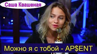 Можно я с тобой - AP$ENT (cover Саша Квашеная) #квашеная @kvashenaya