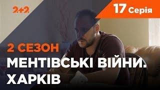 Ментівські війни. Харків 2. Склянка з павуками. 17 серія