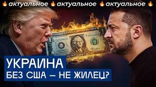 Трамп рискнул всей Украиной | Отмена финансирования США, сделка по ресурсам и переговоры