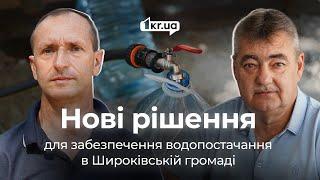 Від підвозу води до нових технологій її очищення у Широківській громаді | 1kr.ua