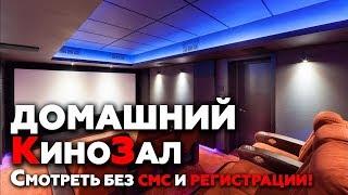 Кинотеатр мечты! | Обзор домашнего кинозала "Бисерово"