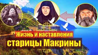 Жизнь и наставления старицы Макрины (Вассопулу).