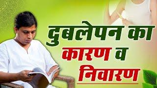 दुबलेपन  का कारण व निवारण || Acharya Balkrishna || 8 July 2020 || Part 52