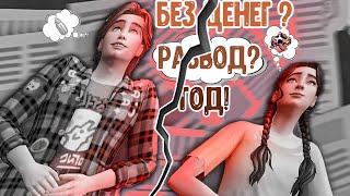  Как я прожила год БЕЗ ДЕНЕГ?! [The Sims 4]