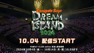 見逃し配信 10/4(金)スタート!【KAMIGATA BOYZ DREAM IsLAND 2024〜やっぱこの街好っきゃねん〜】