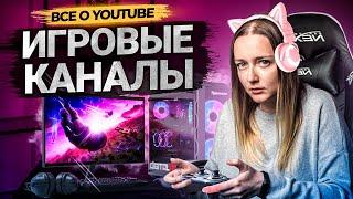 Особенности игровых каналов на YouTube. Как продвигать игровой контент?