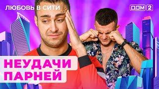 ДОМ-2. Любовь в сити (эфир от 11.08.2024)