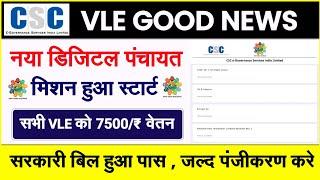 CSC Digital Panchayat Mission हुआ स्टार्ट | CSC से अब मिलेगा Monthly Salary | CSC VLE NEW UPDATE